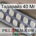 Тадарайз 40 Мг 08